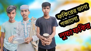 লুচ্চা ফকির \\ Sky Fakir \\ Deceitful Fakir \\ Cheeky Fakir