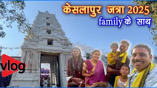 केसलापुर जत्रा मे Family के साथ - Jimmy Studio Vlog | Kesalapur Jatra - 2025 | Subodh Walke