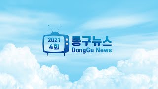 [동구뉴스] 2021년 제4회 주간뉴스