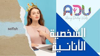 الفرق بين حب النفس و الأنانية و كيفية التعامل مع الشخص الأناني