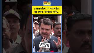 YouTuber Ranveer Allahbadia: रणवीर पर कार्यवाई की बात Devendra Fadnavis ने क्यों की? #shorts