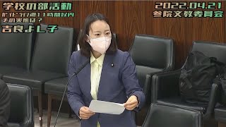 吉良よし子【学校の部活動〜学校教員の負担増〜/ガイドラインでは週11時間以内/そもそも学校教員の担う業務なのか？/部活動指導員の配置と予算UPを！！】2022.04.21 参院文教委員会