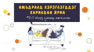 Амьдралд хэрэглэгддэг солонгос хэлний харилцан яриа #21 Илүү цагаах ажиллах