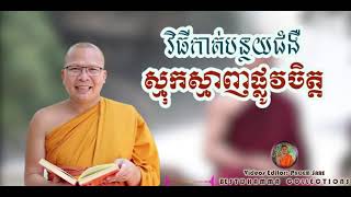 វិធីកាត់បន្ថយជំងឺស្មុកស្មាញផ្លូវចិត្ត​​ - Kou Sopheap - គូ សុភាព | ធម៌អប់រំចិត្តុ, អាហារផ្លូវចិត្ត