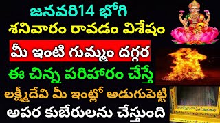 రేపు భోగి శనివారంరోజు ఇంటి గుమ్మందగ్గర పరిహారంచేస్తే వద్దన్నా డబ్బేడబ్బు దరిద్రంఅప్పులుపోయి ఐశ్వర్యం