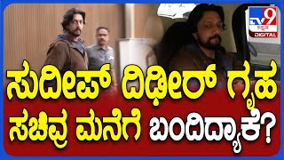 Sudeep visit home Minister House: ಸುದೀಪ್ ದಿಢೀರ್ ಗೃಹ ಸಚಿವ್ರ ಮನೆಗೆ ಬಂದಿದ್ಯಾಕೆ?  | #TV9D