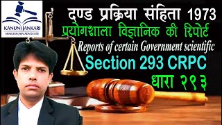 धारा 293 दण्ड प्रक्रिया संहिता | Section 293 Crpc in Hindi - Dand Prakriya Sanhita Dhara 293