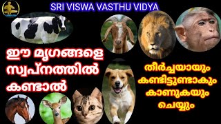 If You See  🦁🐴🦌🐮🐒🐕 (Animals) a Dream || മൃഗങ്ങളെ സ്വപ്നത്തിൽ കണ്ടാൽ || SRI VISWA VASTHU VIDYA