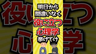 2ch雑学あしから間違いなく役に立つ心理学挙げてけ