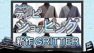 あづまやテレビショッピング 2023年9月11日 新作GRITTER