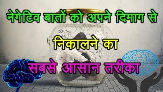 अपने दिमाग से नेगेटिव बातो को कैसे निकाले | Remove Negative Thoughts From Subconscious Mind