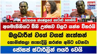 ජෝසප් ස්ටාර්ලින් ෆයර් වෙයි - අගමැතිනියට ඕනි උත්සව වලට විතරයි