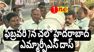 ఫిబ్రవరి 7న చలో హైదరాబాద్ ఎమ్మార్పీఎస్:దాస్ | onenation