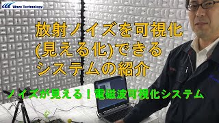 電磁波可視化システム_システム紹介｜Wave Technology