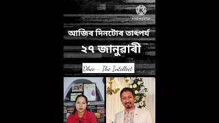 আজিৰ দিনটোৰ তাৎপৰ্য, ২৭ জানুৱাৰী #আজিৰ_দিনটোৰ_তাৎপৰ্য #দিনটোৰ_তাৎপৰ্য #27_january #২৭_জানুৱাৰী