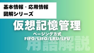 【基本情報・応用情報図解シリーズ】OSの仮想記憶管理〜ページング方式やスラッシング、FIFO/LIFO/LRU/LFUを徹底解説！〜