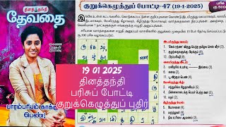 19/01/2025 | Dinathanthi Devathai crossword | Daily Telegraph Fairy Crossword | Daily Telegraph Competition |