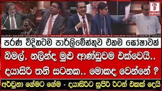 පරණ විදිහටම පාර්ලිමේන්තුව එකම ඝෝෂාවක්