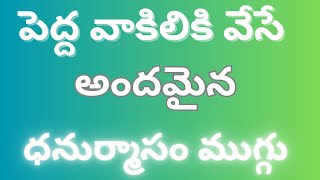 పెద్ద వాకిలి ఉన్న వాళ్లు ఈ ధనుర్మాసం లో ఈజీగా వేసే అందమైన గీతాల ముగ్గు 🌸dhanurmasam easy muggulu