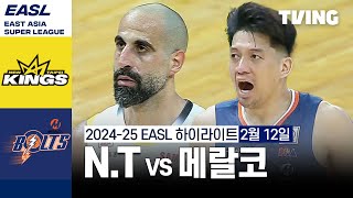 [뉴 타이베이 킹스 vs 메랄코 볼츠] 2/12 경기 I 2024-25 동아시아 슈퍼리그 I 하이라이트 I TVING