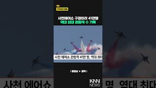 사천에어쇼 관람객 41만명, 역대 최대/ KNN