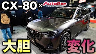 【これもアリ】AutoExeがCX-80をカスタムするとこうなる！スポーティな3列シートSUVとして初登場！｜KL-07