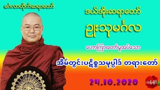 အိမ္တြင္းပဋိစၥသမုပၸါဒ္ တရားေတာ္ 24.10.2020 ဒယ္​အိုးဆရာ​ေတာ္​ ဦးသုမဂၤလ