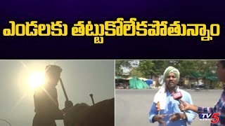 ఎండలకు తట్టుకోలేకపోతున్నాం | Hottest Day Recorded @ Adilabad District | TV5 News