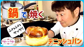 【鍋で焼く】デニッシュパン【0062】