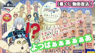 【一番くじ】アイドリッシュセブン\u0026すみっコぐらし 四葉🍀推し参る！！！