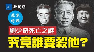 究竟誰要置劉少奇於死地？揭秘劉少奇、毛澤東和周恩來的真實關係。王光美帶領全家拒看《周恩來》。劉少奇本可以不死，毛澤東也不想殺他，周恩來做了什麼讓劉必死？| 新視野 第410期 20211114