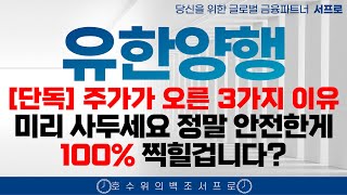 [유한양행 주가전망] 3가지 호재의 의미 SC 엄민용 에이비온 바이오 조정 유한화학 폐암학회 비만치료제 FEAT. 오스코텍 유한양행고점 유한양행서프로