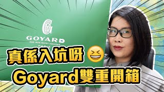 Goyard打孖開箱😍真係入坑🤭手袋包包分享 | 黑咪