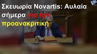 Novartis: Αυλαία σήμερα για την προανακριτική