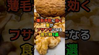 薄毛予防に効く、髪がフサフサになる食べ物　#健康 #医療 #雑学