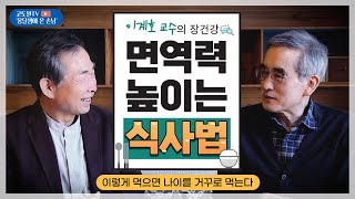 이계호 교수의 건강 재테크(풀버전) 장 건강+면역력을 위한 기적의 식사법. 이렇게 먹어야 나이를 거꾸로 먹는다