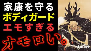 【日本史】本多忠勝   徳川四天王の筆頭【安土桃山時代〜江戸時代】