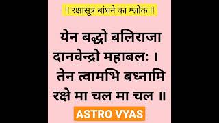 रक्षासूत्र बांधने का श्लोक । राखी बांधने का मंत्र । रक्षा बन्धन करते समय यह श्लोक  जरूर बोले ।