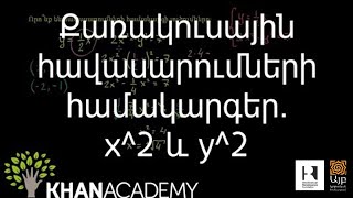 Քառակուսային հավասարումների համակարգեր. x^2 և y^2 | Հանրահաշիվ | «Քան» ակադեմիա