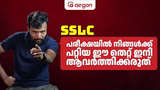 🤔🤔SSLC പരീക്ഷയിൽ നിങ്ങൾക്ക് പറ്റിയ ഈ തെറ്റ് ഇനി ആവർത്തിക്കരുത്. ...!| SSLC | AEGON LEARNING