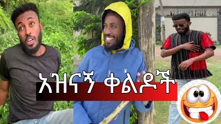 አዝናኝ ቀልዶች ከ dominate nuri @seifuonebs @ebstvWorldwide @hopemusicethiopia