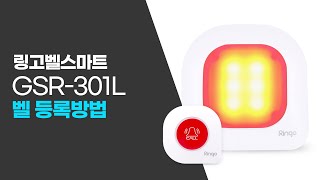 링고벨 스마트 GSR-301L LED수신기 벨등록 방법