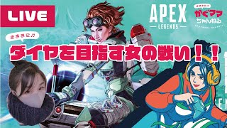 ［APEX Legends］#40  ダイヤを目指す女の戦い！エペシーズン7ランクマ泣いても笑っても残り４時間！ダイヤあがったら終了配信【女性実況】