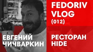 Сколько миллионов Чичваркин спрятал в HIDE?