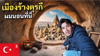 ผมนอนบ้านภูเขาไฟโบราณ เมืองที่เก่าแก่ที่สุดในโลก Cappadocia | Türkiye EP.5