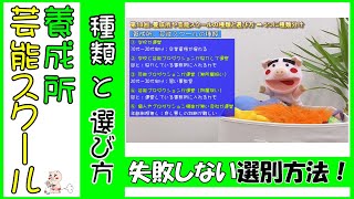 「養成所や芸能スクールの種類と選び方」2つのポイントで見極めよう！【役者、モデル、俳優志望の方達への基礎知識】しばいばか番外編：第18回