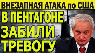 САМИ НАПРОСИЛИСЬ! ВНЕЗАПНАЯ АТАКА по США: В ПЕНТАГОНЕ ЗАБИЛИ ТРЕВОГУ из-за РОССИЙСКОЙ СУБМАРИНЫ!