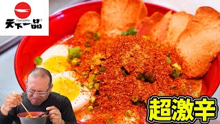 【激辛】天下一品こってりラーメンを超激辛にしてみた結果【くうしば食堂】