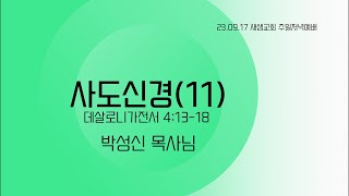 [23.09.17] 새샘교회 주일저녁예배