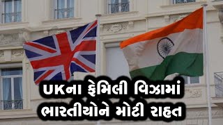 હવે ઓછી આવક હશે તો પણ UKના Family Visa મળી શકશે, ભારતીયોને ફાયદો